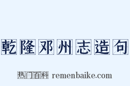 乾隆邓州志造句是什么意思的图片